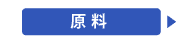 原料