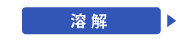 溶解