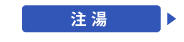 注湯