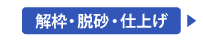 解枠・脱砂・仕上げ