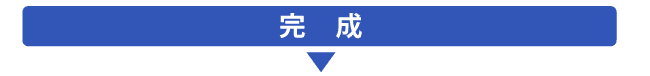 完成